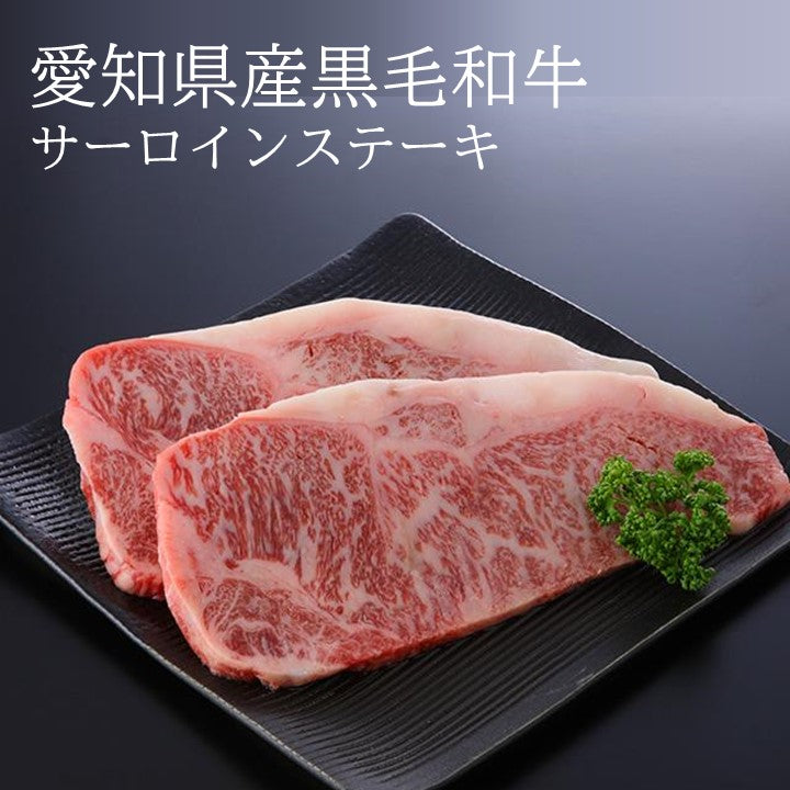 三河牛【国産黒毛和牛】　サーロイン /ステーキ用 [200g ×3]